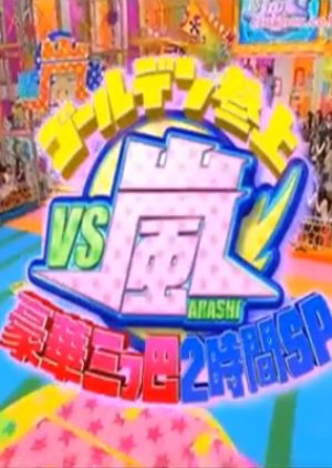 Vs Arashi Tokyo Dogs vs Red Theatre vs Arashi (Golden 2 Hour Special) (2009) poster