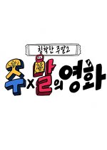 Joo x Mal's movie Korean TV Program photo