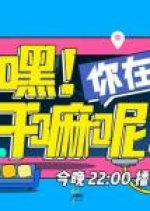 Hey! What are You Doing? Chinese TV Program photo