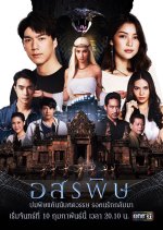 Kiss of the Cobra Thai Drama photo