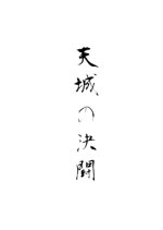 Amagi no Ketto Japanese Movie photo