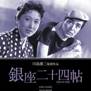 Tales of Ginza (1955)