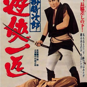 Kutsukake Tokijiro: Yukyo Ippiki (1966)