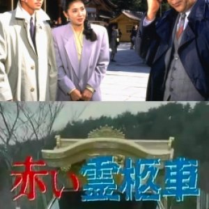 Yamamura Misa Suspense: Red Hearse ~The Mystery Of The Kyoto Mansion Locked Room Murder (1992)