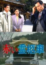 Yamamura Misa Suspense: Red Hearse ~The Mystery Of The Kyoto Mansion Locked Room Murder Japanese Drama photo