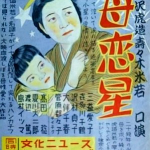 Haha Koi Boshi (1949)