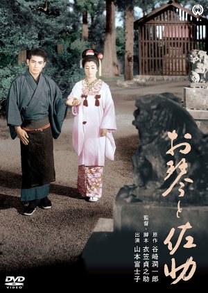 Okoto to Sasuke (1961) poster