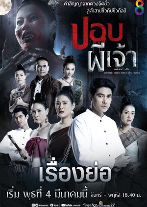 Pbop Phee Jao (2020) poster