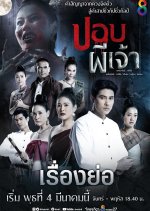 Pbop Phee Jao Thai Drama photo