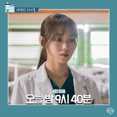 Doutor Romântico, Professor Kim 2 (2020)