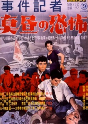 Jikenkisha: Mahiro no Kyofu (1959) poster