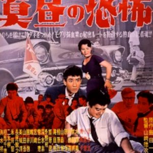 Jikenkisha: Mahiro no Kyofu (1959)