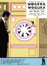 Mogera Wogura Japanese Movie photo