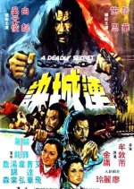 A Deadly Secret Hong Kong Movie(1980) photo