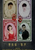 Ghost Boyfriend 3 Chinese Movie photo