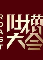 Roast Season 4 Chinese TV Program photo