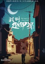 Zhao Jia Di Chinese Drama photo