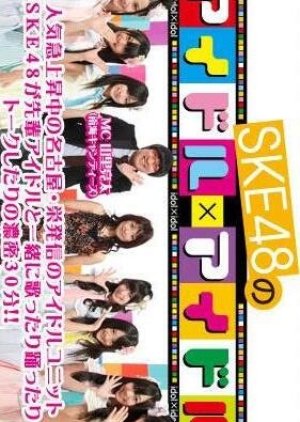 SKE48 no Idol × Idol (2010) poster