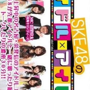 SKE48 no Idol × Idol (2010)