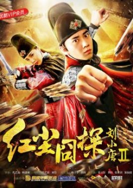 Detective Liu Xiao Tang 2 (2018) poster