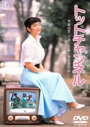 Totto Channel (1987) poster
