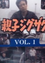 Oyako Zigzag Japanese Drama photo