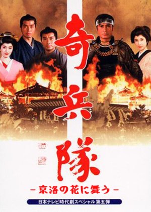 Kiheitai: Kyouraku no Hana Mau (1989) poster