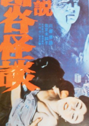 Illustrated Yotsuya Ghost Story (1965) poster