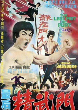 The Last Fist of Fury (1977) poster