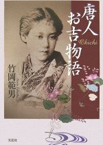 Tangjin Okichi Japanese Movie photo