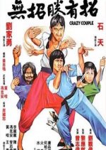 Crazy Couple Hong Kong Movie photo