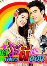 Romance of the Phantom Love Songs Thai Drama photo
