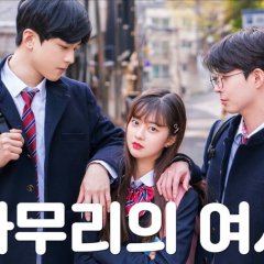 The Female Friend among Guys Korean Drama photo