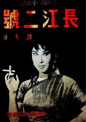 Unforgettable Heroine (1975) poster