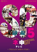 AKB48 Nemousu TV: Special 7 Japanese TV Program photo