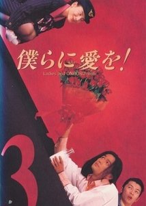Bokura ni Ai o! (1995) poster