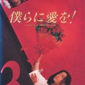 Bokura ni Ai o! (1995)