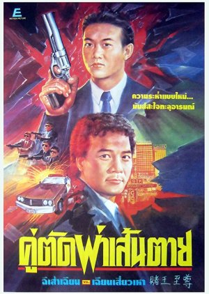 All Mighty Gambler (1991) poster