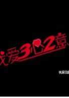 I Love 3 Hearts and 2 Minds Chinese Movie photo