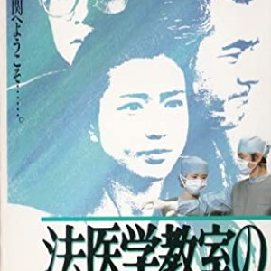 Hoigaku Kyoshitsu no Gogo (1985)