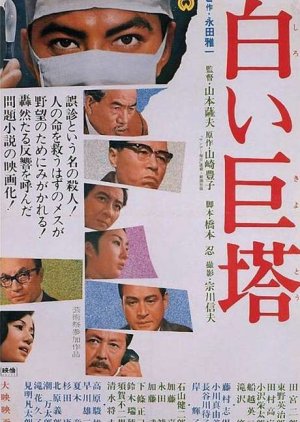 The Great White Tower (1966) poster