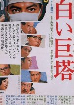 The Great White Tower Japanese Movie(1966) photo