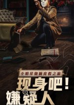 Show Up! Suspects Chinese TV Program photo