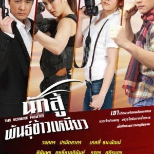 Nak Su Phan Kao Niaw (2010)