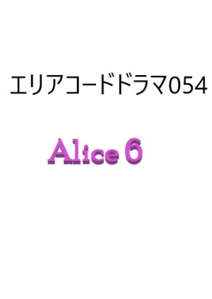 Alice 6 (1995) poster