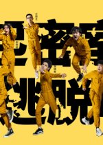 Great Escape Season 2 Master Ver. Chinese TV Program photo