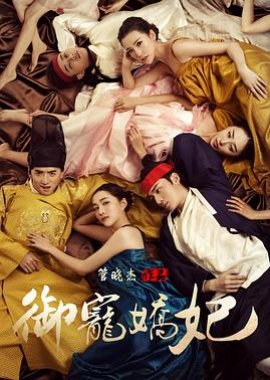 Imperial Concubine (2017) poster