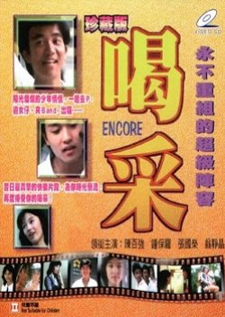 Encore (1980) poster