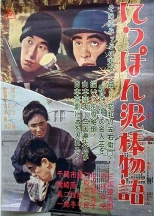 Tale of Japanese Burglars (1965) poster