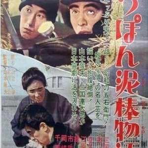 Tale of Japanese Burglars (1965)